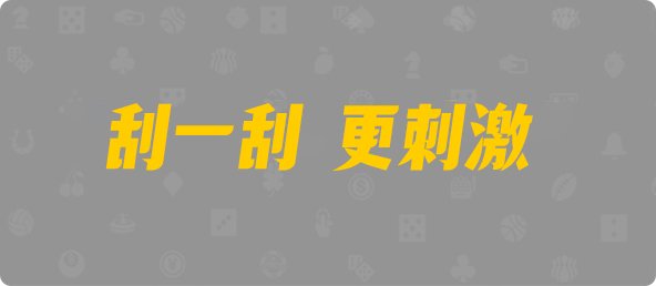 加拿大西28,组合,诸怀算法,28加拿大刮奖,加拿大pc预测结果走势,加拿大28开奖结果预测官网,pc走势最新预测